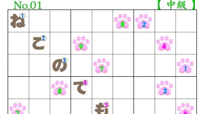 ❤06-18❤猫の肉球ナンプレ「中級➃上級①」できました。