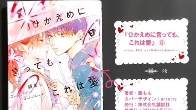 〖ひかえめに言っても、これは愛〗５巻感想。人間関係を頑張り始めた理紗