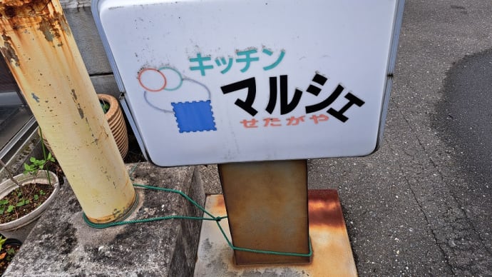キッチンマルシェ(世田谷市場)