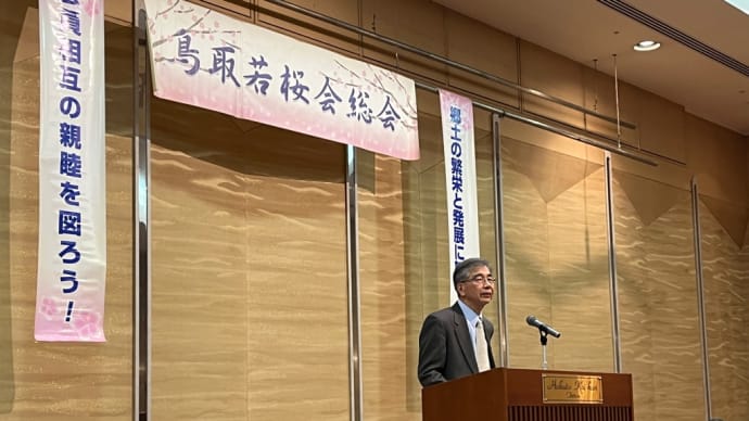 令和7年鳥取若桜会総会