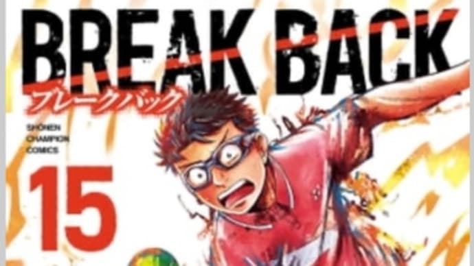 BREAK BACK 14〜15巻　漫画　ネタバレ感想
