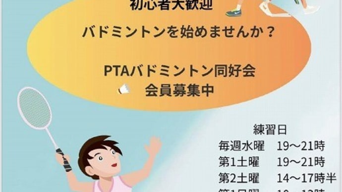 バドミントン同好会会員募集中