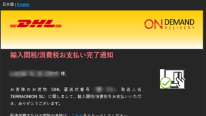 DHLexpressが東京着!