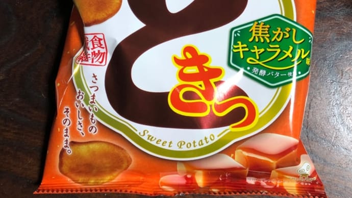 おさつどきっ　焦がしキャラメル味