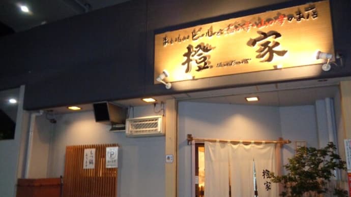 静岡酒場放浪記　橙家（だいだいや）おいしいビールと海の幸・山の幸の店