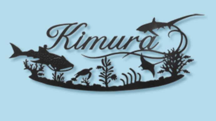 ジンベエザメ×ニタリザメ×ウミガメ×波×エイ×ガーデンイール×魚×珊瑚礁×水草×エンゼルフィッシュ×カクレクマノミ×ハコフグをモチーフにした表札
