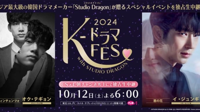 イ・ジュンギ「K-ドラマフェス 2024」10/12 CSテレ朝チャンネル1で放送