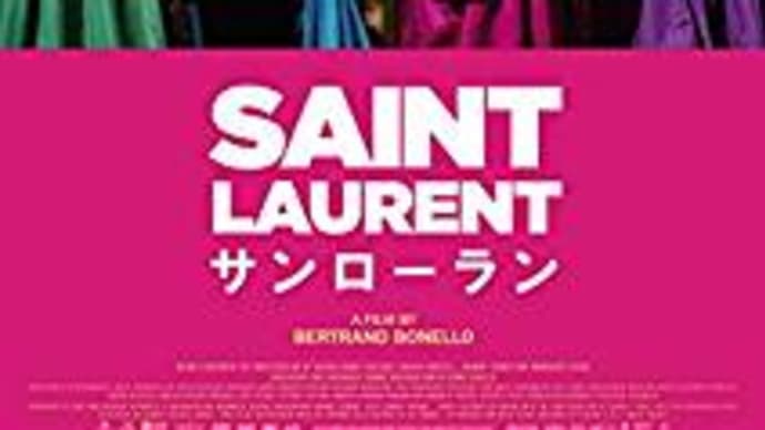 世界的有名デザイナ－の最も輝き、最も堕落した10年間を描いた映画！「SAINT　LAURENT／サンローラン」