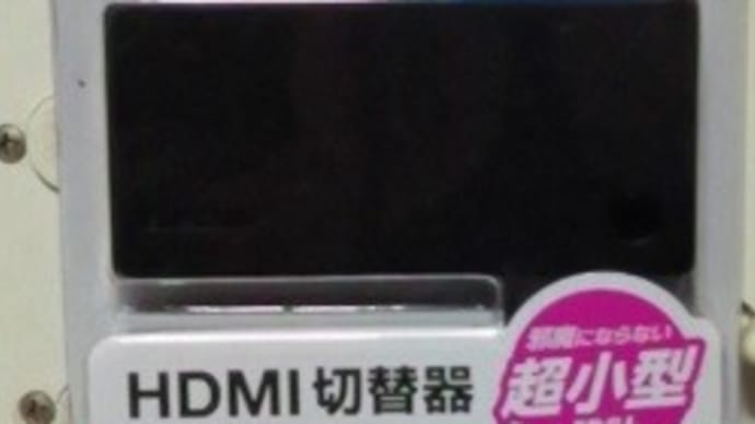 エレコム／HDMI切替器DH－SWL2CBK、調子悪いんで買い替えたんですがXP