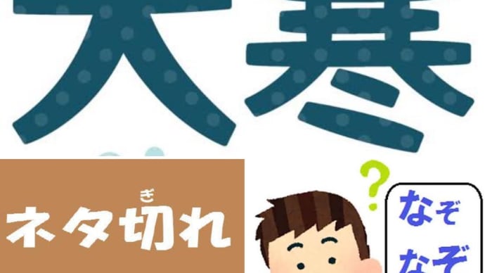 今日は大寒です!でもネタ切れ!なので又なぞなぞです😅😅😅