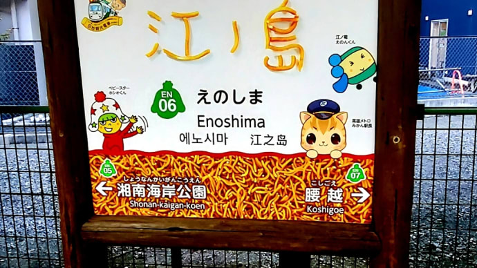 「江ノ電 、ベビースター」コラボ電車