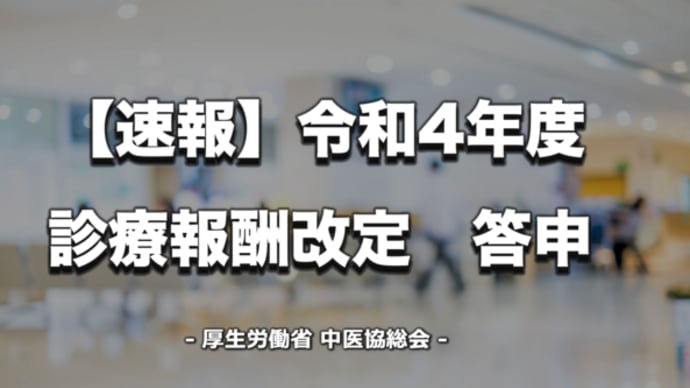診療報酬改定