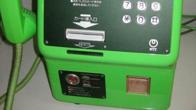 最近の公衆電話