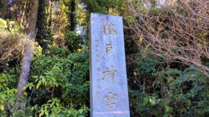 【鵜戸神宮(うどじんぐう)】 『参拝 運玉投げ』 “鵜戸さん” 宮崎県 日南市