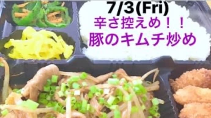7月3日の日替り弁当(600)は、辛さ控えめな『豚キムチ』❣️です。