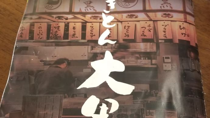 焼きとん 大黒 (μプラット大曽根) ~ 平日昼飲み!せんべろサイコーです! ~