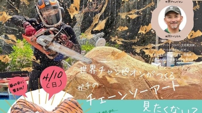 久しぶりにカービングショウの予告です。<富山県>