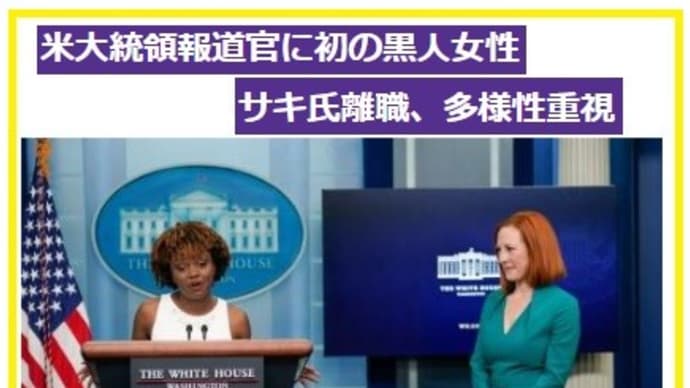 ◆ホワイトハウス報道官に初の黒人女性　性的マイノリティー公表(ＣＮＮ)／民主党で20年以上、政治に(BBC)／08、12年オバマ陣営に参加。20年大統領選でバイデン陣営で広報や政治顧問(毎日)