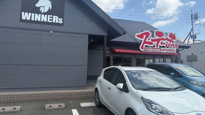 篠栗町 ステーキハウス WINNERs
