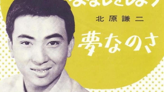 ふるさとのはなしをしよう/北原謙二