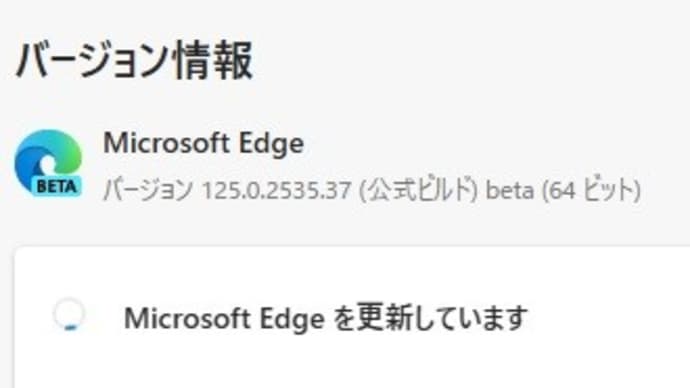 Microsoft Edge Beta チャンネルに バージョン 125.0.2535.47 が降りてきました。