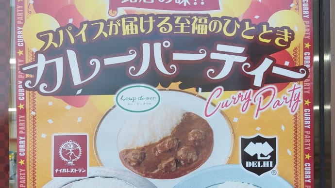 スパイスが届ける至福のひととき 華麗なるカレーパーティー (セブンイレブン) ~ ルー・ド・メール監修 特選ビーフカレー ~