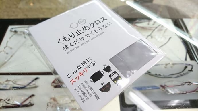メガネくもり止めクロス入荷!