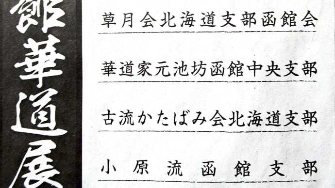 「第69回全函館華道展」2025