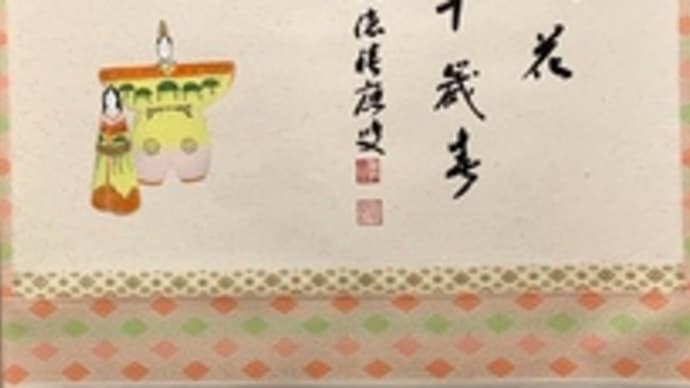 上巳の節句と利休様 高島屋美術画廊探訪