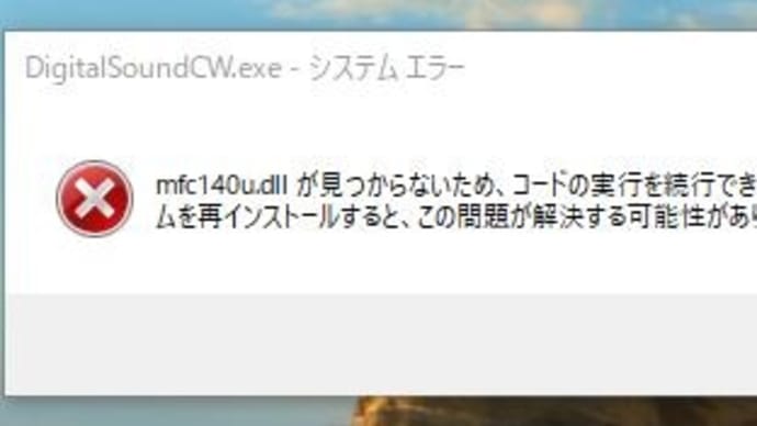 DSCWでエラーが出た　mfc140u.dll が見つからないため、このアプリを開始できません