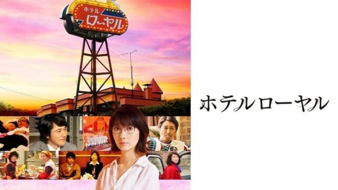 「ホテルローヤル」(2020 メ~テレ=ファントム・フィルム)