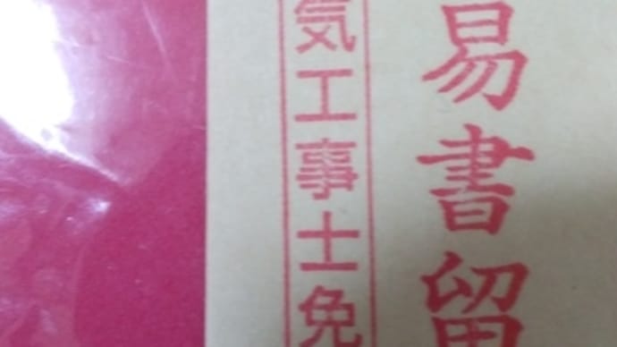 わたしの電工2種の組み立て方その1