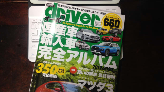 【雑誌】driver (2019年7月臨時増刊) オール国産車&輸入車完全アルバム2019-2020