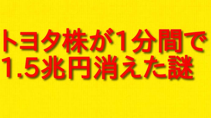 トヨタ株 が1分間で1.5兆円 消えた 謎と今後の日本について。
