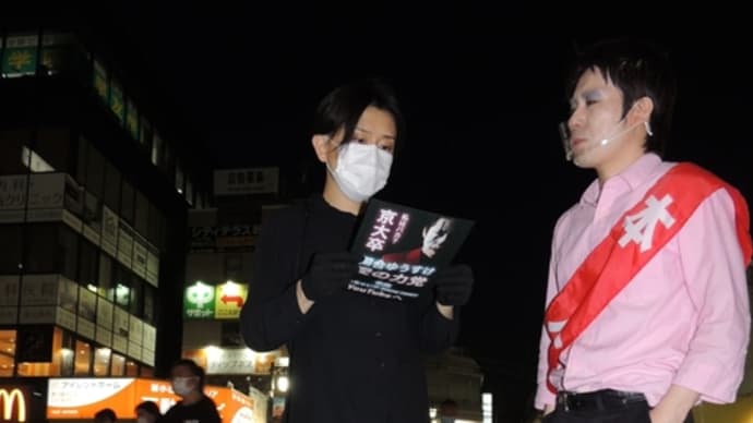 河合ゆうすけさん!新小岩での政治活動に日差しを気にする後藤輝樹氏が夜に来た!