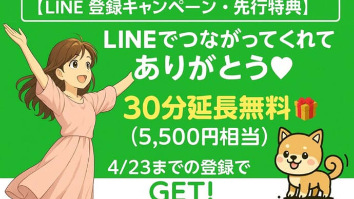4/23まで!【先行特典🎁】LINE登録で5500円相当プレゼント