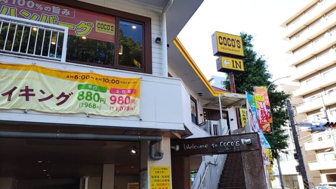 ココス 横浜阪東橋店(ファミレス)その2 横浜市営地下鉄ブルーライン阪東橋駅