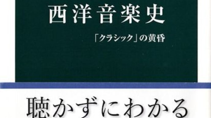 岡田暁生著「西洋音楽史」(中公新書)を読み、ドビュッシーやラヴェルの音楽を聴きました。
