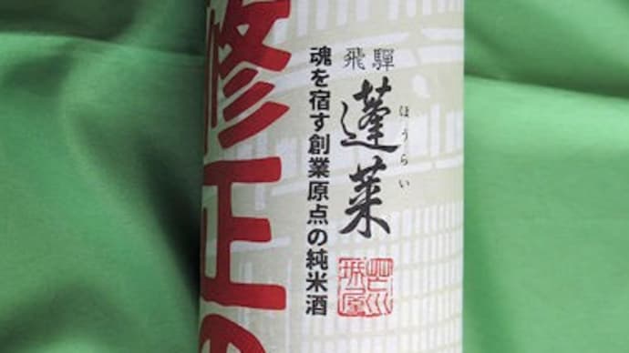 蓬莱 無修正のお酒 純米原酒