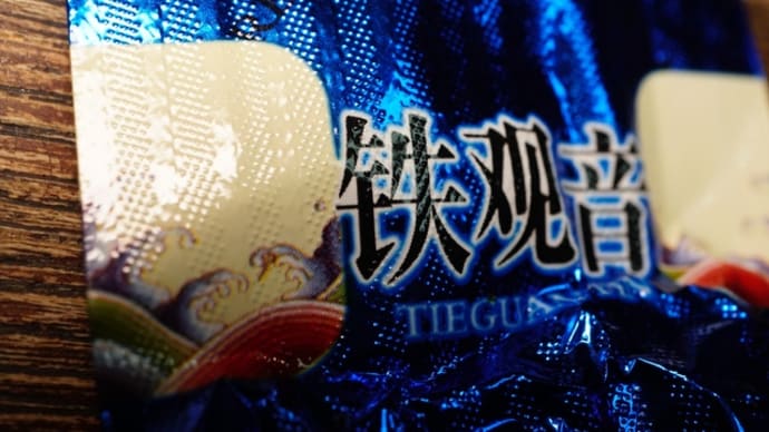戯れ言 01/11 鉄観音茶