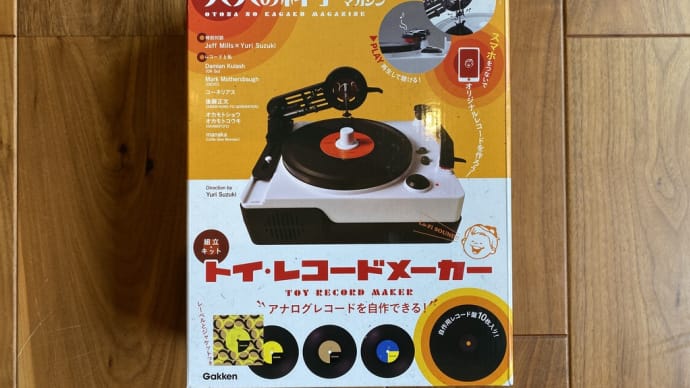 祝・レコードデビュー!トイ・レコードメーカーでレコード作りました!
