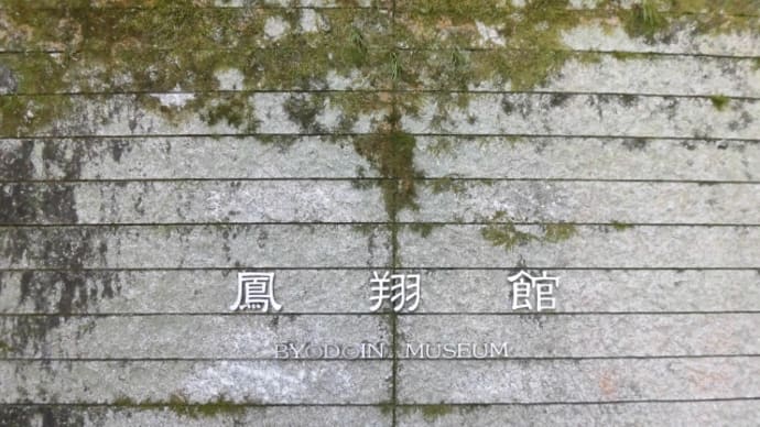 京都 宇治の平等院Ⅲ