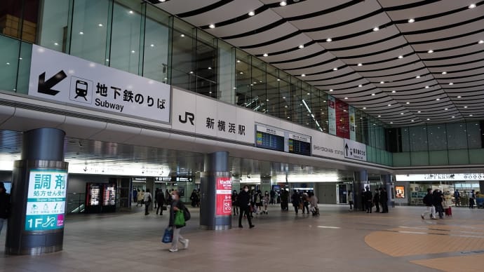 新横浜駅の状況(2023年3月5日)