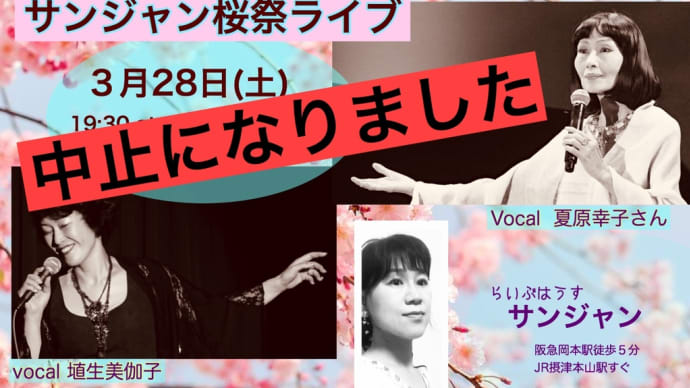 3月28日ライブ中止になりました。