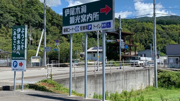 たむけんおススメ?伊尾木洞でハイキング