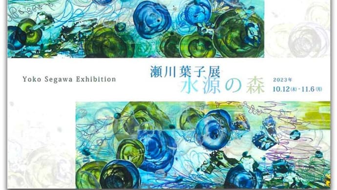 瀬川葉子展 『水源の森』。