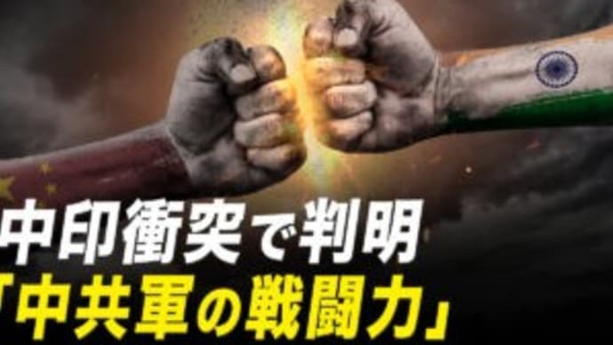 中印衝突で判明「中共軍の戦闘力」/日米蘭が対中輸出規制同盟 中共の半導体製造装置入手を完全阻止【秦鵬直播】