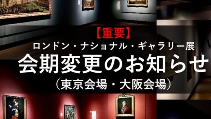 ロンドン・ナショナル・ギャラリー展 会期変更。大阪は第二波があるか?