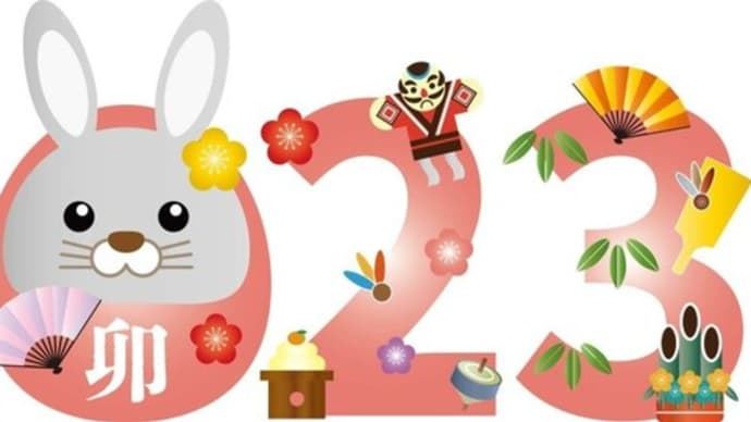 2023年謹賀新年