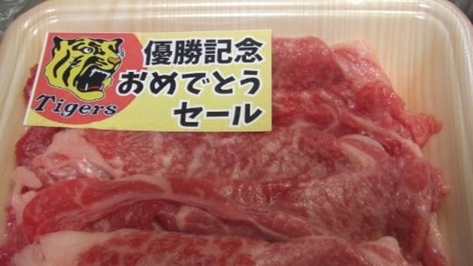 阪神優勝セール　お買い得な牛肉買いました～♪　＆５００円のカニを買いました～♪